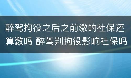醉驾拘役之后之前缴的社保还算数吗 醉驾判拘役影响社保吗