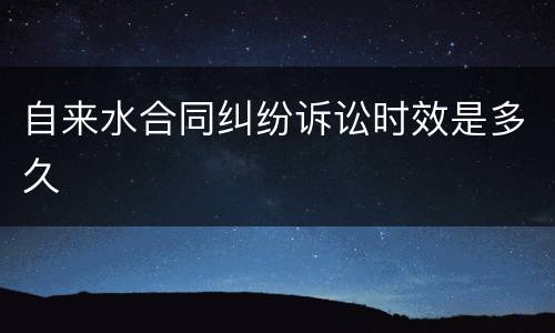 自来水合同纠纷诉讼时效是多久