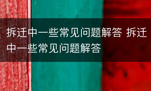 拆迁中一些常见问题解答 拆迁中一些常见问题解答