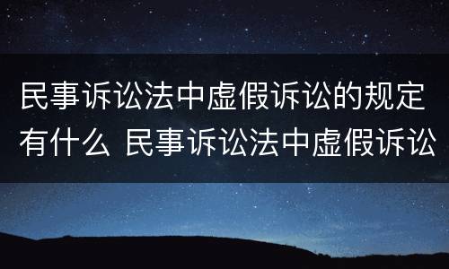 民事诉讼法中虚假诉讼的规定有什么 民事诉讼法中虚假诉讼的规定有什么法律效力
