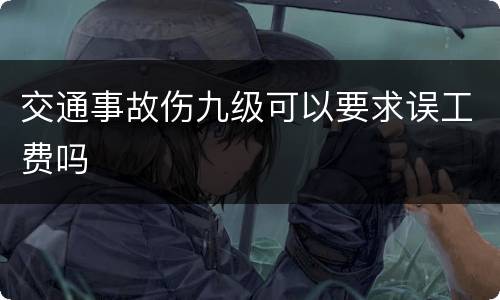交通事故伤九级可以要求误工费吗
