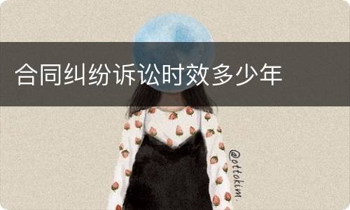 合同纠纷诉讼时效多少年