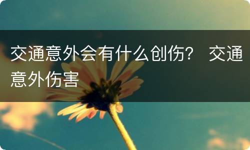 交通意外会有什么创伤？ 交通意外伤害