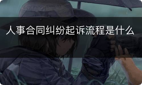 人事合同纠纷起诉流程是什么
