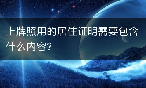 上牌照用的居住证明需要包含什么内容？