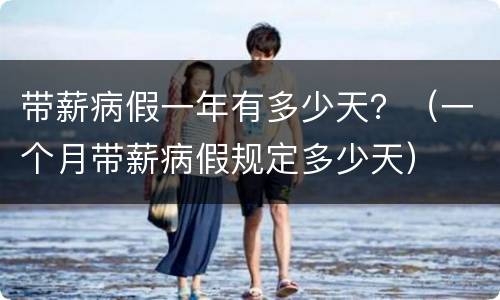 带薪病假一年有多少天？（一个月带薪病假规定多少天）