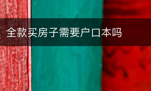 全款买房子需要户口本吗