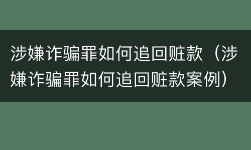 涉嫌诈骗罪如何追回赃款（涉嫌诈骗罪如何追回赃款案例）
