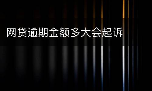网贷逾期金额多大会起诉