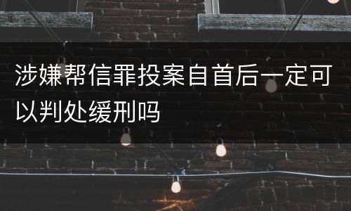 涉嫌帮信罪投案自首后一定可以判处缓刑吗