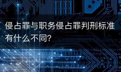 侵占罪与职务侵占罪判刑标准有什么不同？