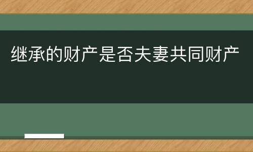 继承的财产是否夫妻共同财产