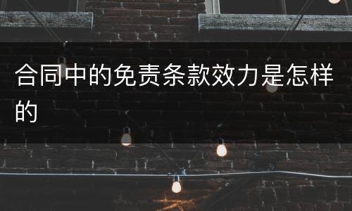 合同中的免责条款效力是怎样的