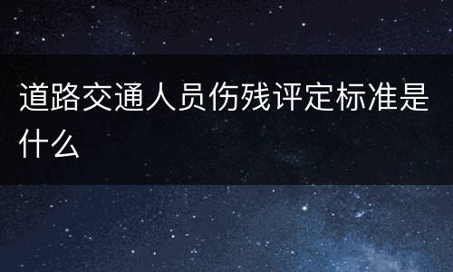 道路交通人员伤残评定标准是什么