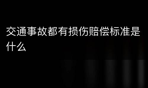 交通事故都有损伤赔偿标准是什么