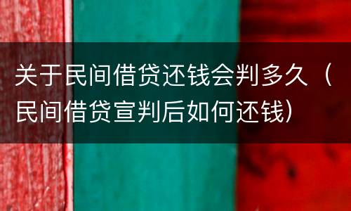 关于民间借贷还钱会判多久（民间借贷宣判后如何还钱）