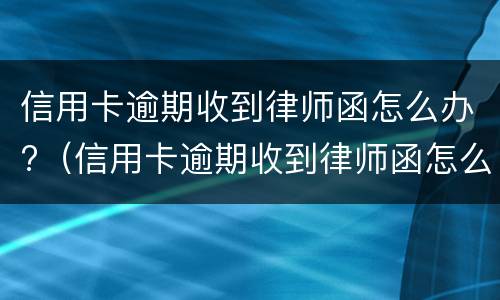 信用卡逾期证明是什么?（信用卡逾期证明是什么样子的）