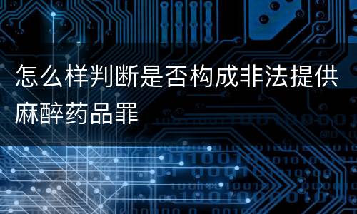 怎么样判断是否构成非法提供麻醉药品罪