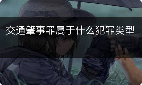 交通肇事罪属于什么犯罪类型