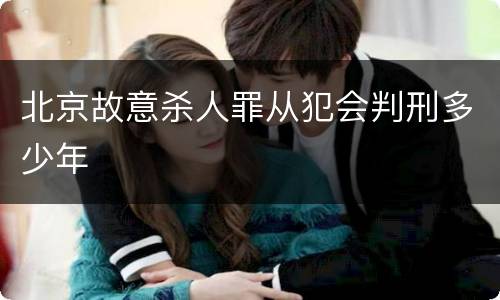 北京故意杀人罪从犯会判刑多少年