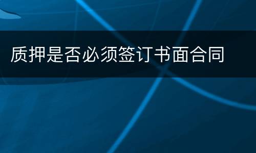 质押是否必须签订书面合同