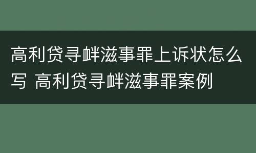 高利贷寻衅滋事罪上诉状怎么写 高利贷寻衅滋事罪案例