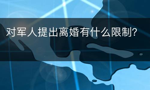 对军人提出离婚有什么限制？