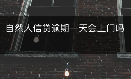 自然人信贷逾期一天会上门吗