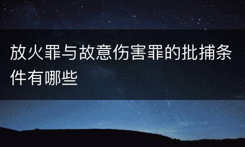 放火罪与故意伤害罪的批捕条件有哪些