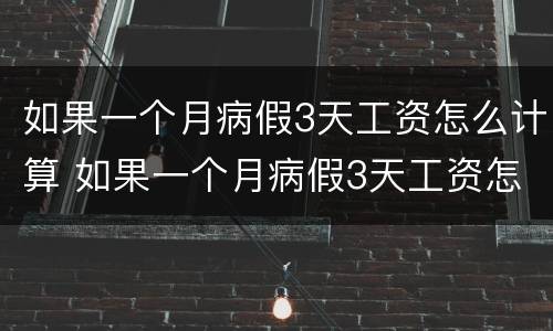 如果一个月病假3天工资怎么计算 如果一个月病假3天工资怎么计算的
