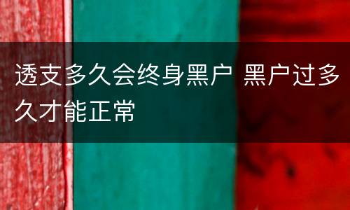透支多久会终身黑户 黑户过多久才能正常