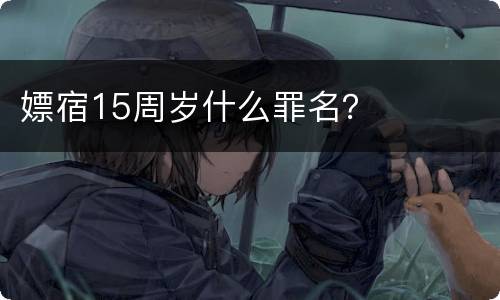 嫖宿15周岁什么罪名？