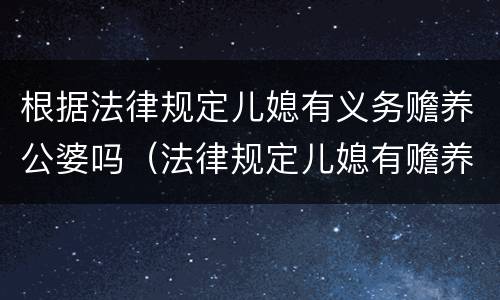 根据法律规定儿媳有义务赡养公婆吗（法律规定儿媳有赡养公婆的义务吗）