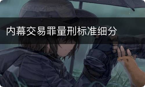 内幕交易罪量刑标准细分