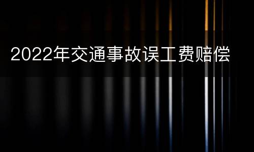 2022年交通事故误工费赔偿