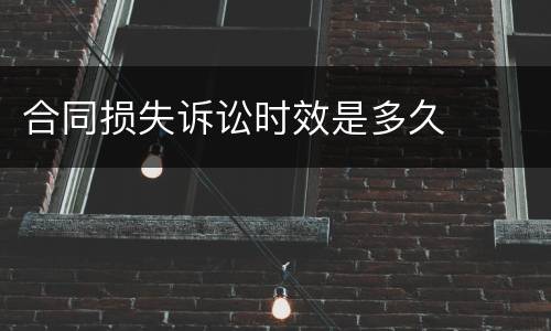 合同损失诉讼时效是多久