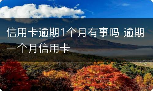信用卡逾期1个月有事吗 逾期一个月信用卡