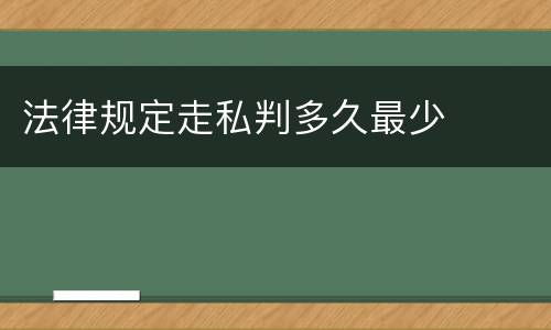 法律规定走私判多久最少