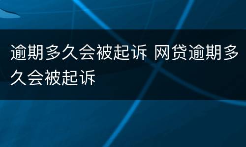 逾期多久会被起诉 网贷逾期多久会被起诉