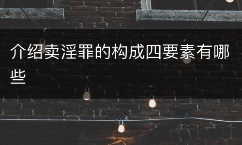 介绍卖淫罪的构成四要素有哪些