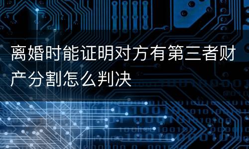 离婚时能证明对方有第三者财产分割怎么判决