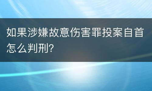 如果涉嫌故意伤害罪投案自首怎么判刑？