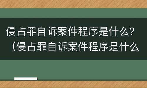 侵占罪自诉案件程序是什么？（侵占罪自诉案件程序是什么意思）