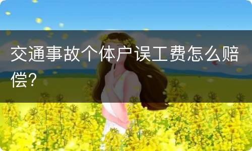 交通事故个体户误工费怎么赔偿?