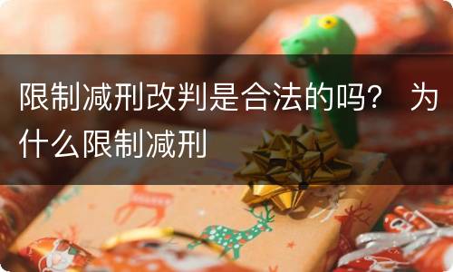 限制减刑改判是合法的吗？ 为什么限制减刑