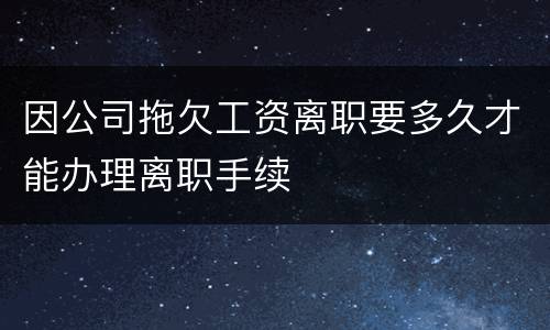 因公司拖欠工资离职要多久才能办理离职手续