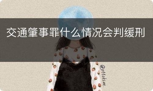 交通肇事罪什么情况会判缓刑