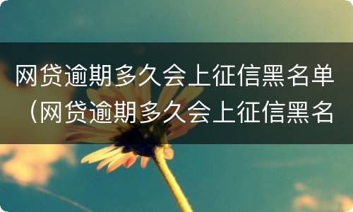 网贷逾期多久会上征信黑名单（网贷逾期多久会上征信黑名单 上班有影响吗）