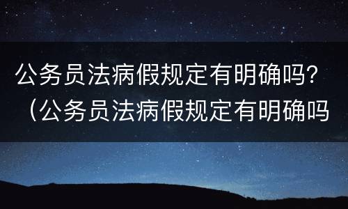 公务员法病假规定有明确吗？（公务员法病假规定有明确吗）
