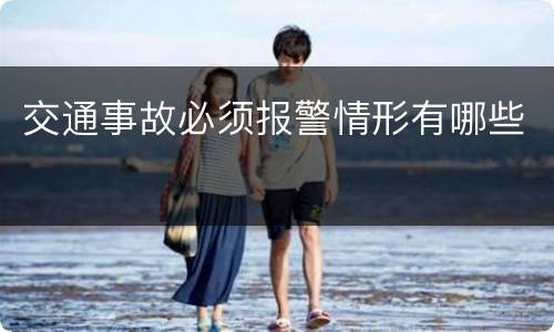 交通事故必须报警情形有哪些